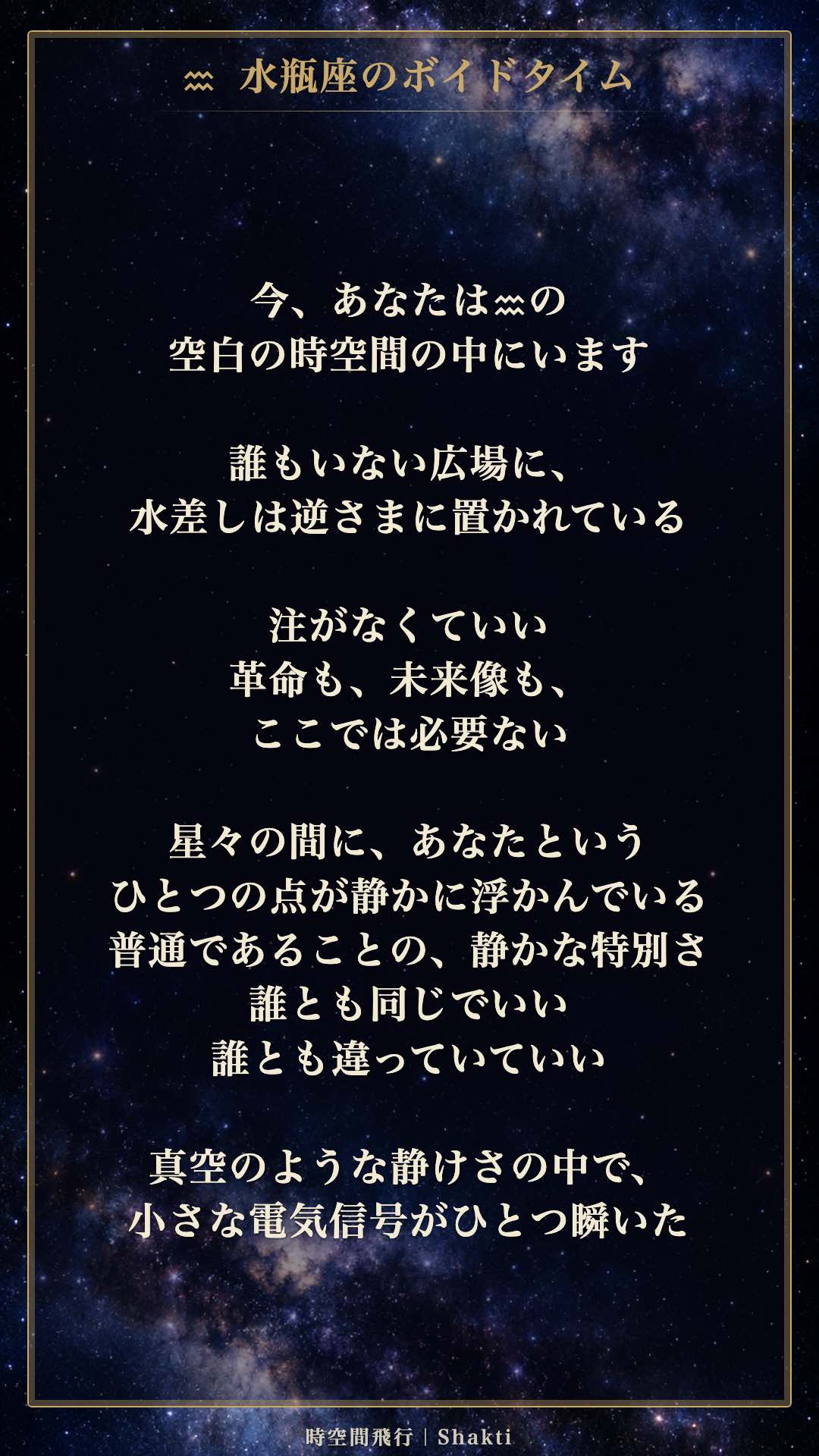 ♒︎ 水瓶座のボイドタイム瞑想