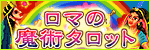 ロマの魔術タロット