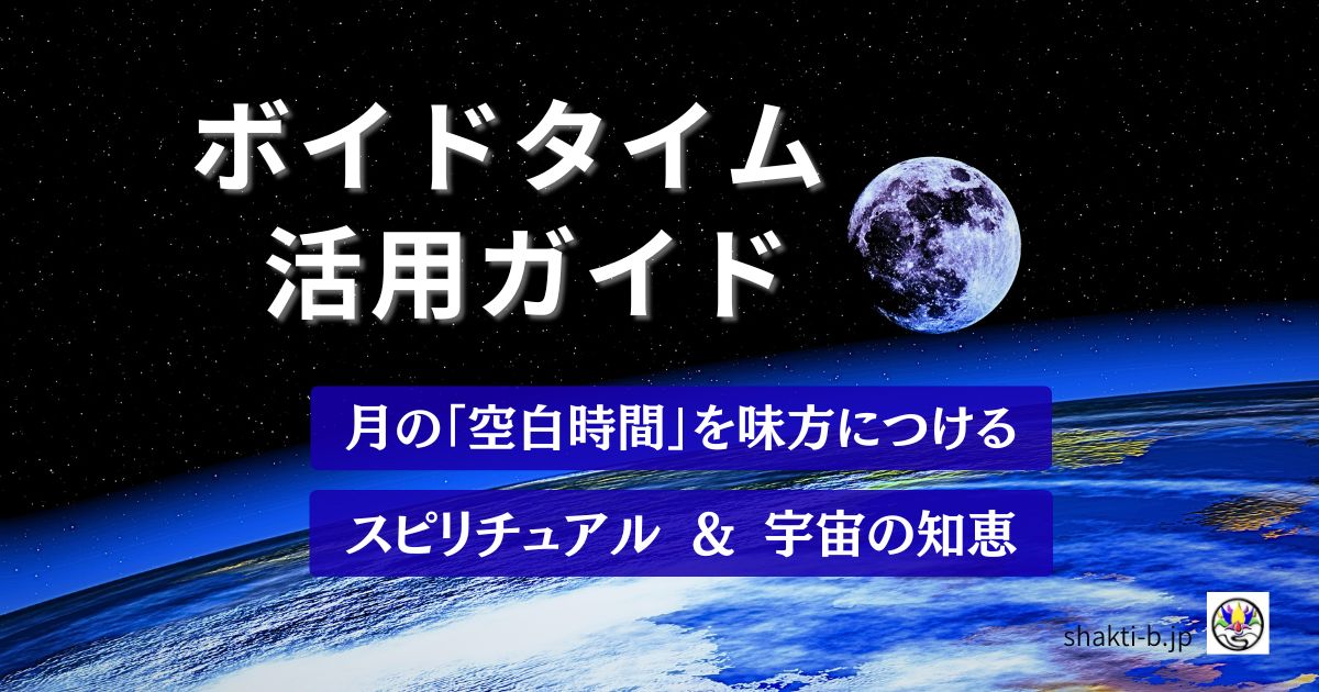 ボイドタイム活用ガイドのアイキャッチ画像。宇宙に浮かぶ地球と月。「月の「空白時間」を味方につける スピリチュアル & 宇宙の知恵」の文字。