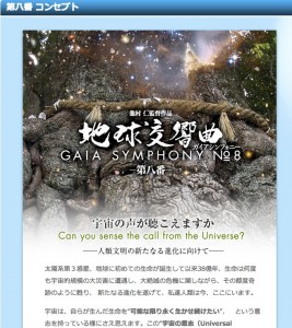 第八番_コンセプト_«_GAIA_SYMPHONY_Official_Website_by_JIN_TATSUMURA｜ガイアシンフォニー