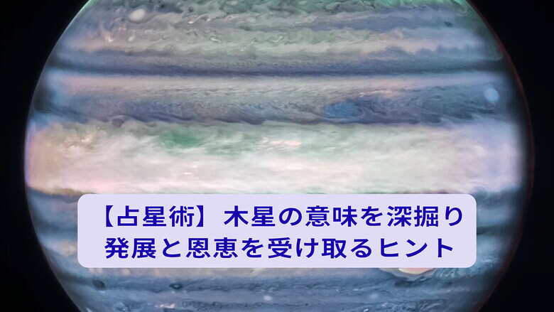 【占星術】木星の意味を深掘り｜発展と恩恵を受け取るヒント