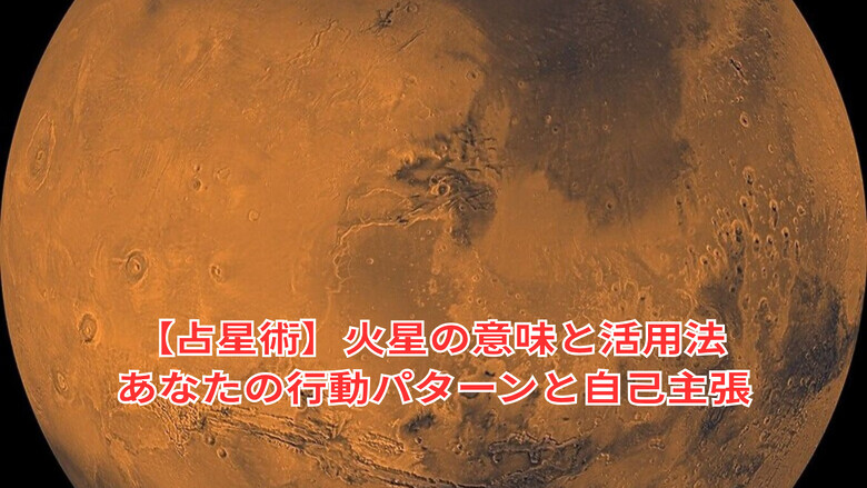 【占星術】火星の意味と活用法｜あなたの行動パターンと自己主張