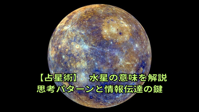 【占星術】水星の意味を解説｜思考パターンと情報伝達の鍵