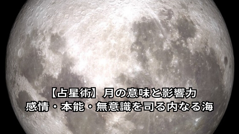 【占星術】月の意味と影響力｜感情・本能・無意識を司る内なる海