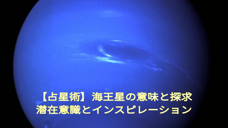 【占星術】海王星の意味と探求｜潜在意識とインスピレーション