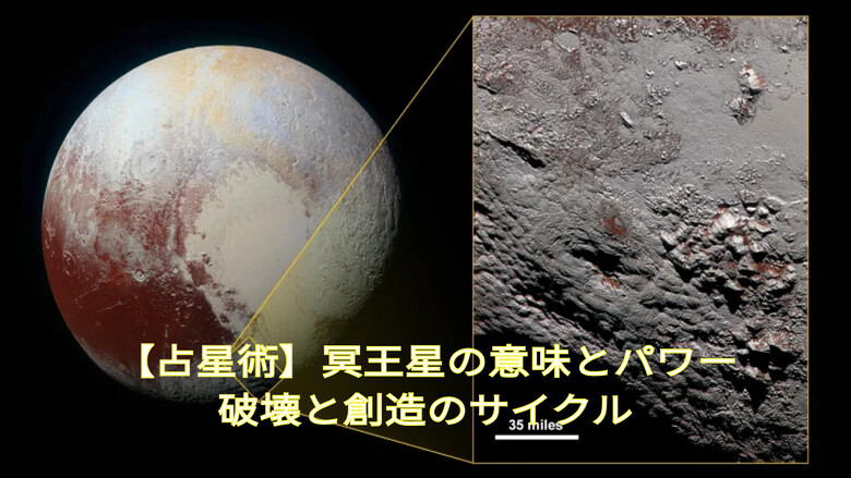【占星術】冥王星の意味とパワー｜破壊と創造のサイクル