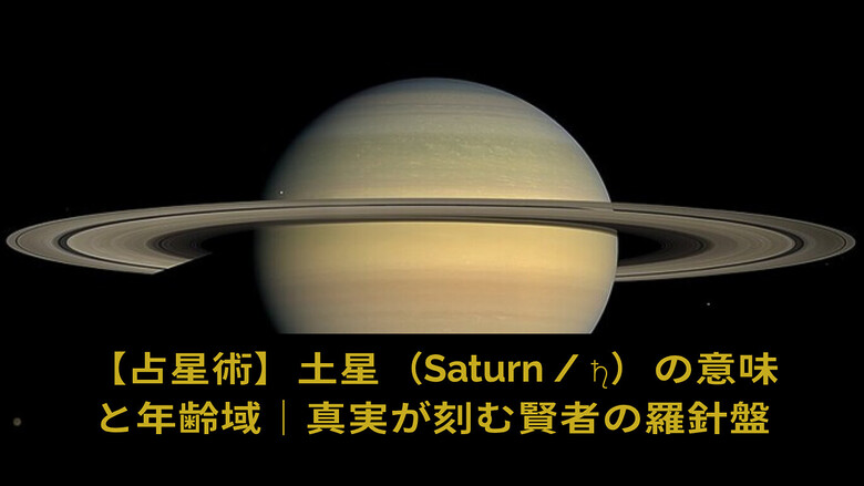 【占星術】土星（Saturn / ♄）の意味と年齢域｜時空と真実が刻む賢者の羅針盤