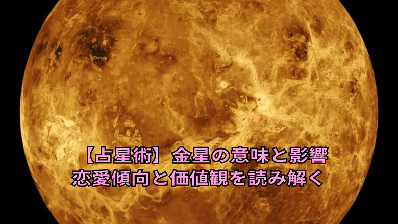 【占星術】金星の意味と影響｜恋愛傾向と価値観を読み解く