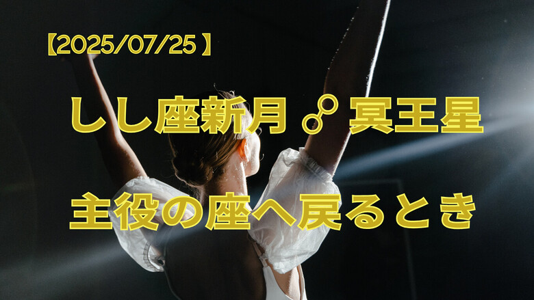 2025年7月しし座新月のビジュアル