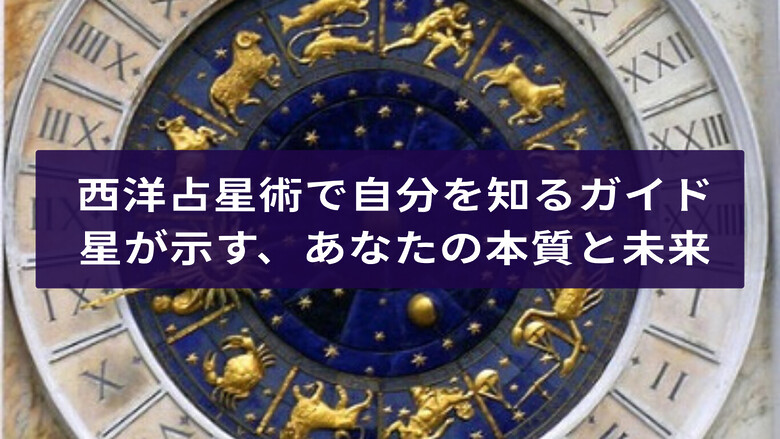 西洋占星術で自分を知るガイド：星が示すあなたの本質と未来
