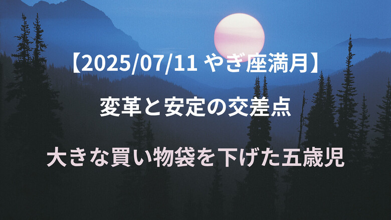 capricornfullmoon2025