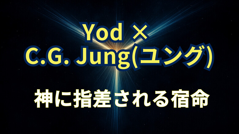 宇宙に浮かぶ神秘的なYの光　Yod ｘ ユング　