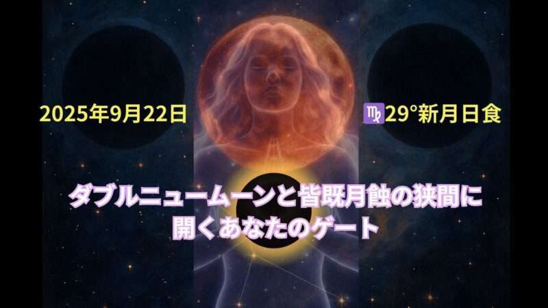 宇宙が作るダブルニュームーンとおとめ座の新月日食