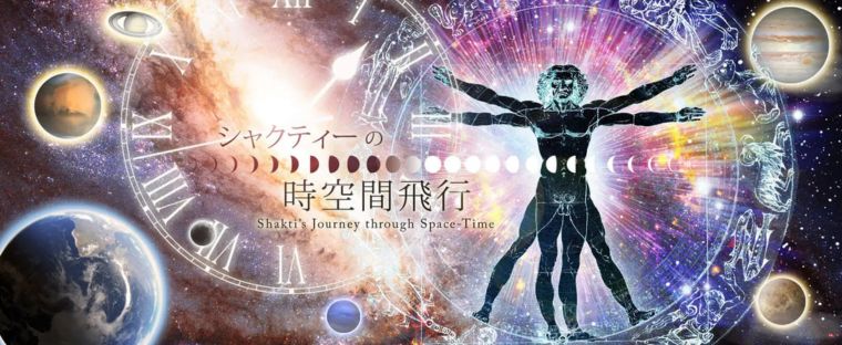 シャクティーの時空間飛行
