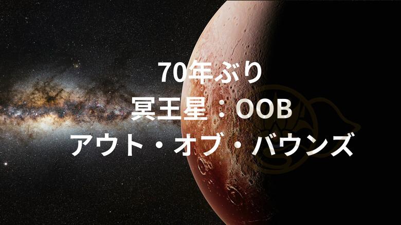 銀河星雲を背景に浮かぶ、アウトオブバウンズ状態の冥王星